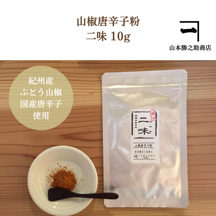 二味（山椒唐辛子粉）10g