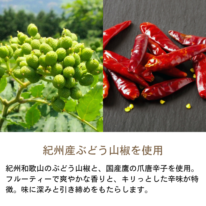 紀州産ぶどう山椒と国産鷹の爪使用