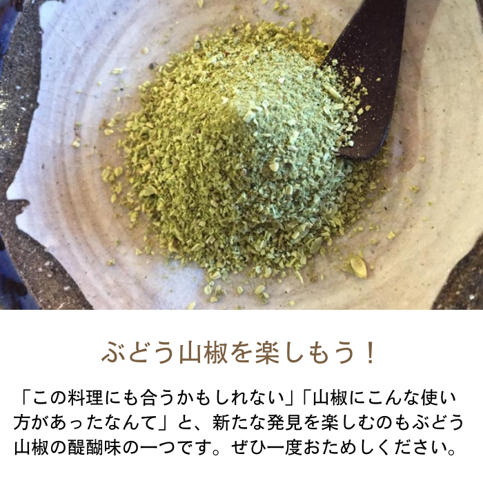 ぶどう山椒を楽しもう
