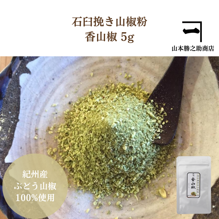 香山椒（ぶどう山椒_粉山椒5g）
