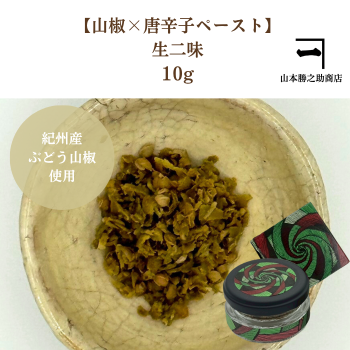 生二味(なまふたみ) 10g瓶入り入り ぶどう山椒 青唐辛子ヒマラヤ