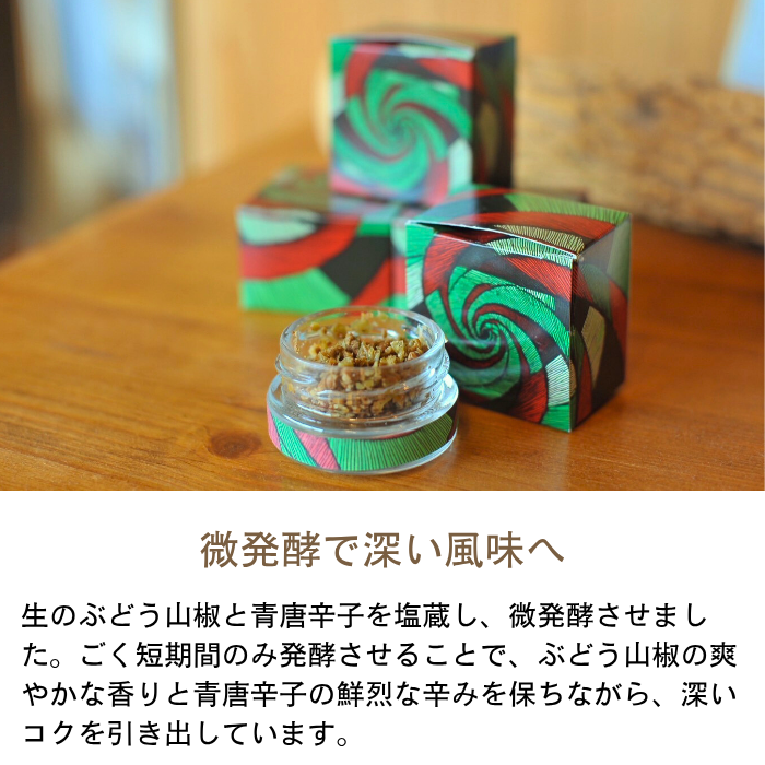 生二味(なまふたみ) 10g瓶入り入り ぶどう山椒 青唐辛子ヒマラヤ