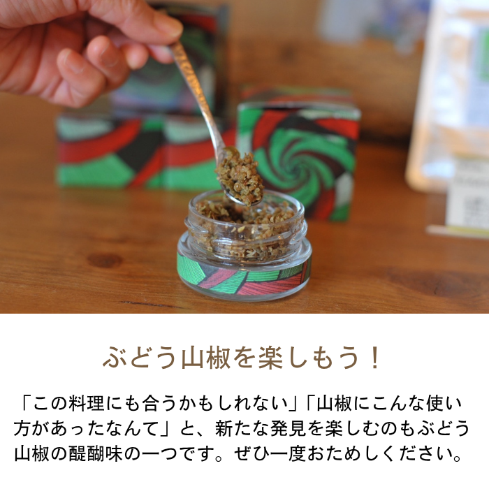 生二味(なまふたみ) 10g瓶入り入り ぶどう山椒 青唐辛子ヒマラヤ