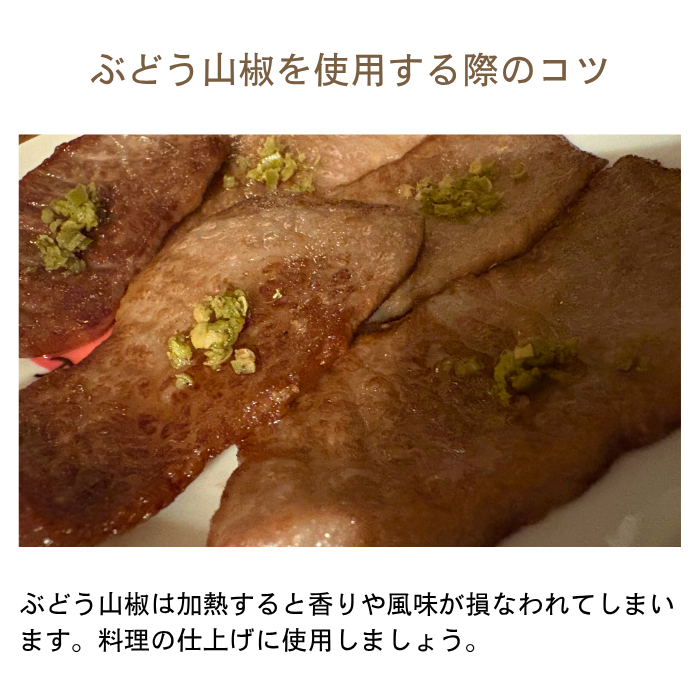 ぶどう山椒は火を通すと風味が飛ぶのでご注意下さい