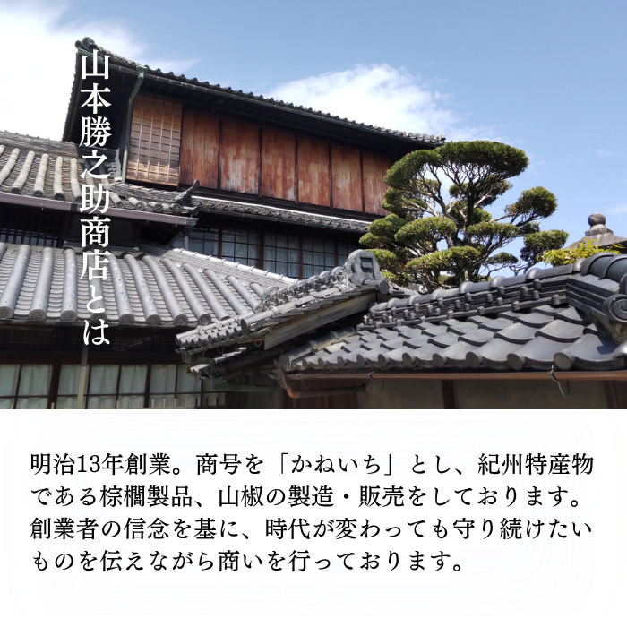 山本勝之助商店について