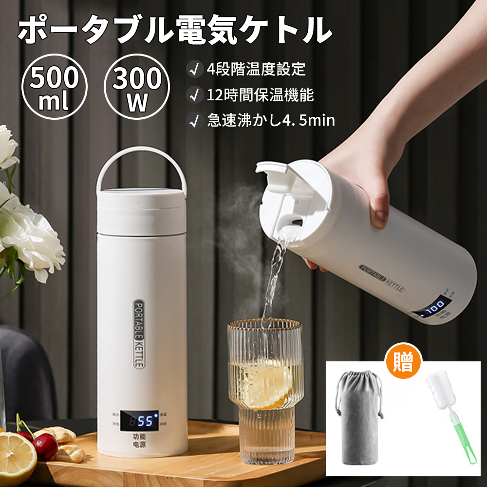 ポータブル電気ケトル 電気水筒 500ml 小型 軽量 急速沸騰 快速沸騰 