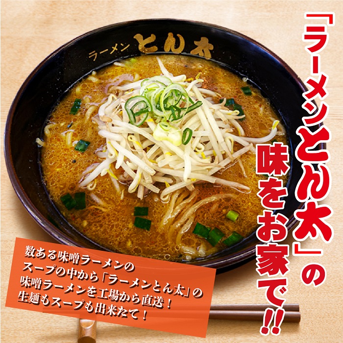 とん太のラーメン