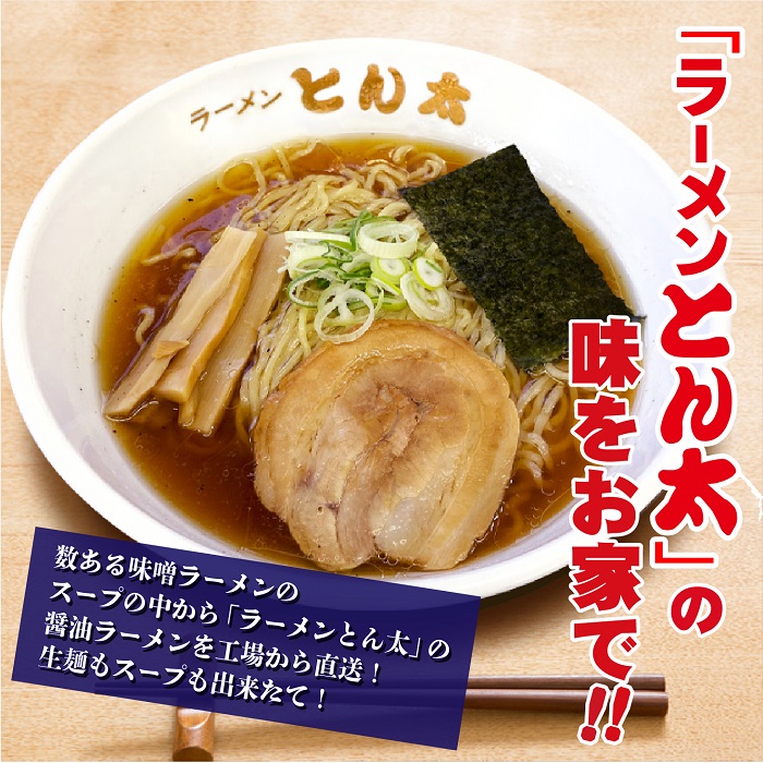 とん太のラーメン