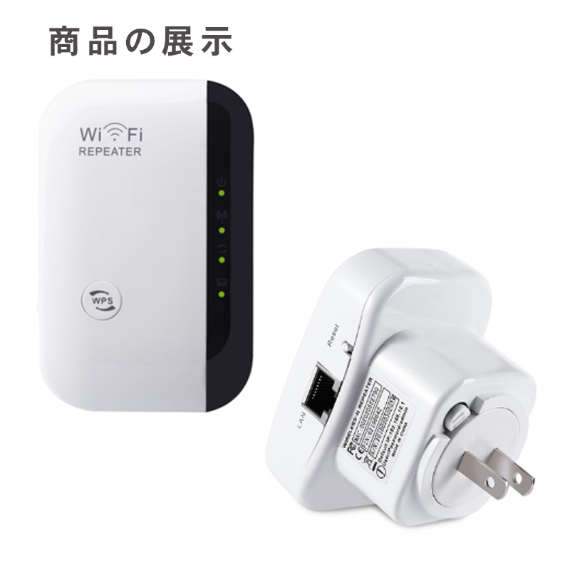 WiFi中継器 無線LAN Wi-Fi無線中継器 信号増幅器 WIFIリピーター 無線 