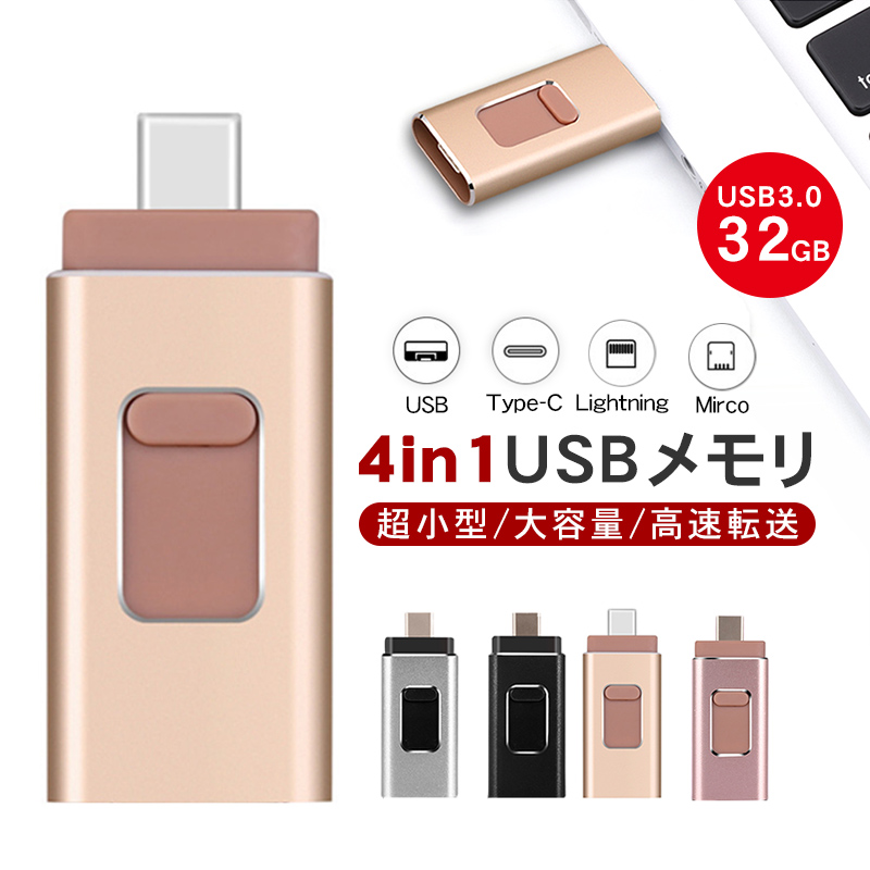 USBメモリ フラッシュドライブ 32g IOS Android PC USB ４in1 両面挿しスマホ メモリー iPhone iPad iPodの 容量不足解消iPhone iPad SDカードリーダー :YYSYAP072:しゅうストア - 通販 - Yahoo!ショッピング