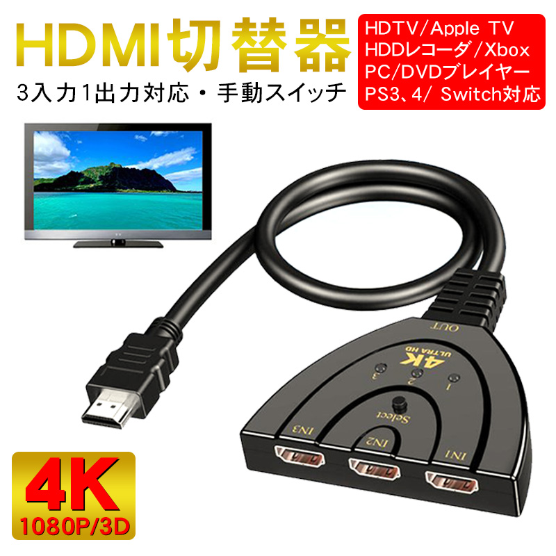 HDMI 切替器1出力 3入力 4K対応 ケーブル 分配器 電源不要 接続