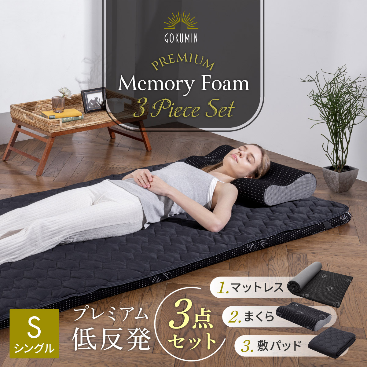 驚きの値段 【セット】シングルベッド マットレス 掛布団 低反発枕付 