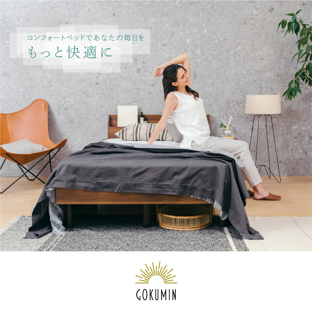 GOKUMIN コンフォートベッド スタンダードタイプ シングル ベッド