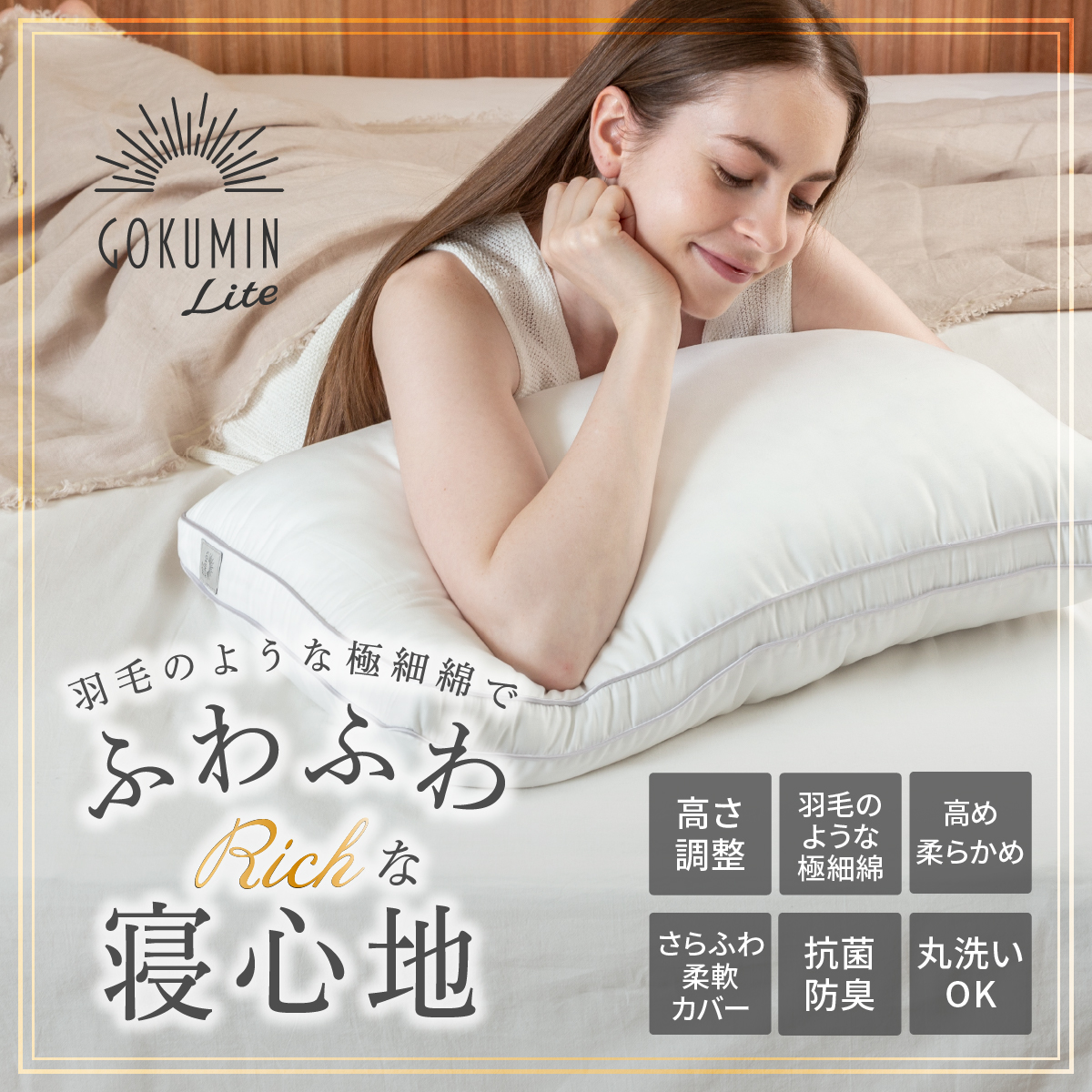 GOKUMIN 枕 Lite エアリータッチピロー まくら 40cm×60cm 安眠枕 快眠 