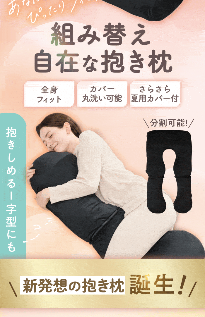 GOKUMIN 抱き枕 カスタムフィット 多機能 U字型 I字型 分解 妊婦