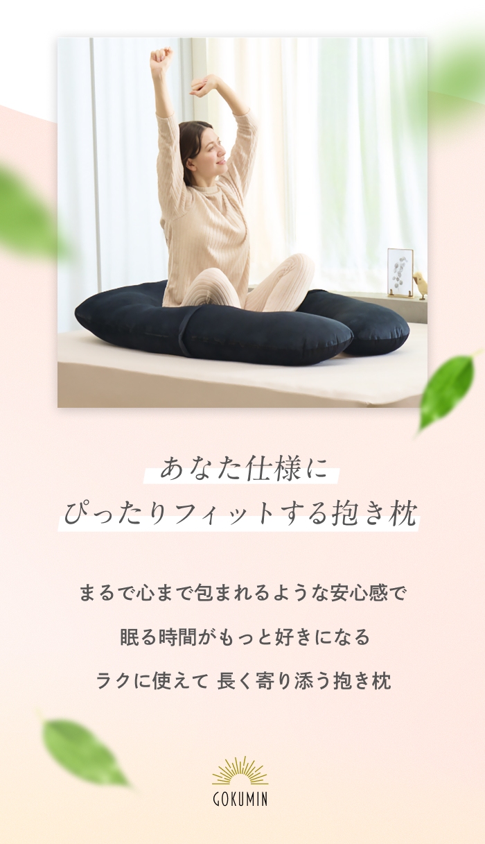 GOKUMIN 抱き枕 カスタムフィット 多機能 U字型 I字型 分解 妊婦