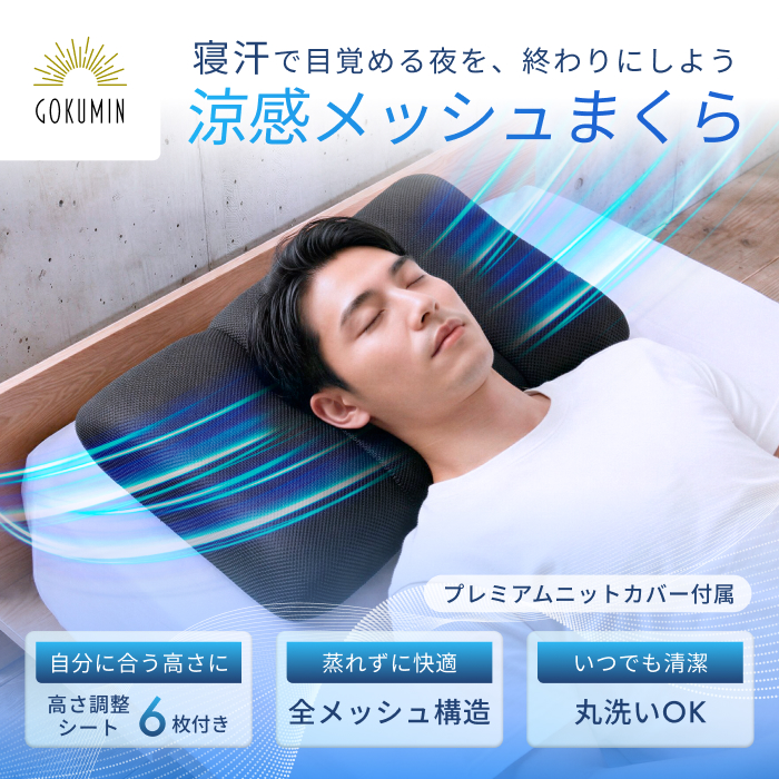 GOKUMIN 涼感メッシュまくら 枕 まくら 高さ調整 3ゾーン独立 6段階