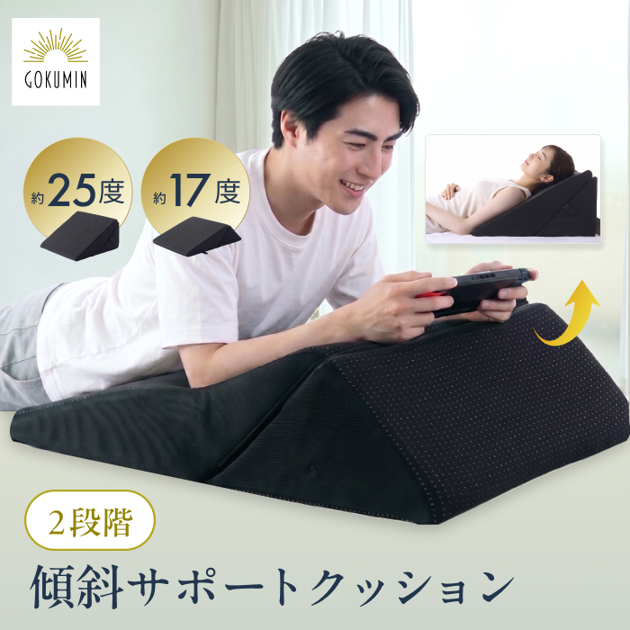 川村壱馬 クッション ※最終値下げ GOKUMIN 傾斜サポートクッション 三角クッション 2段階角度 17度 25度