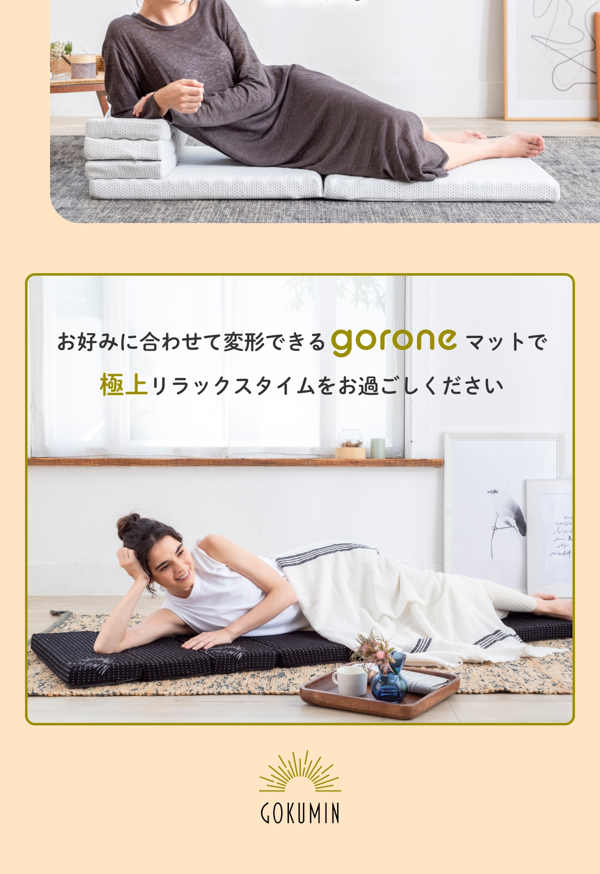 GOKUMIN リラックスgoroneマット 折りたたみ マットレス M