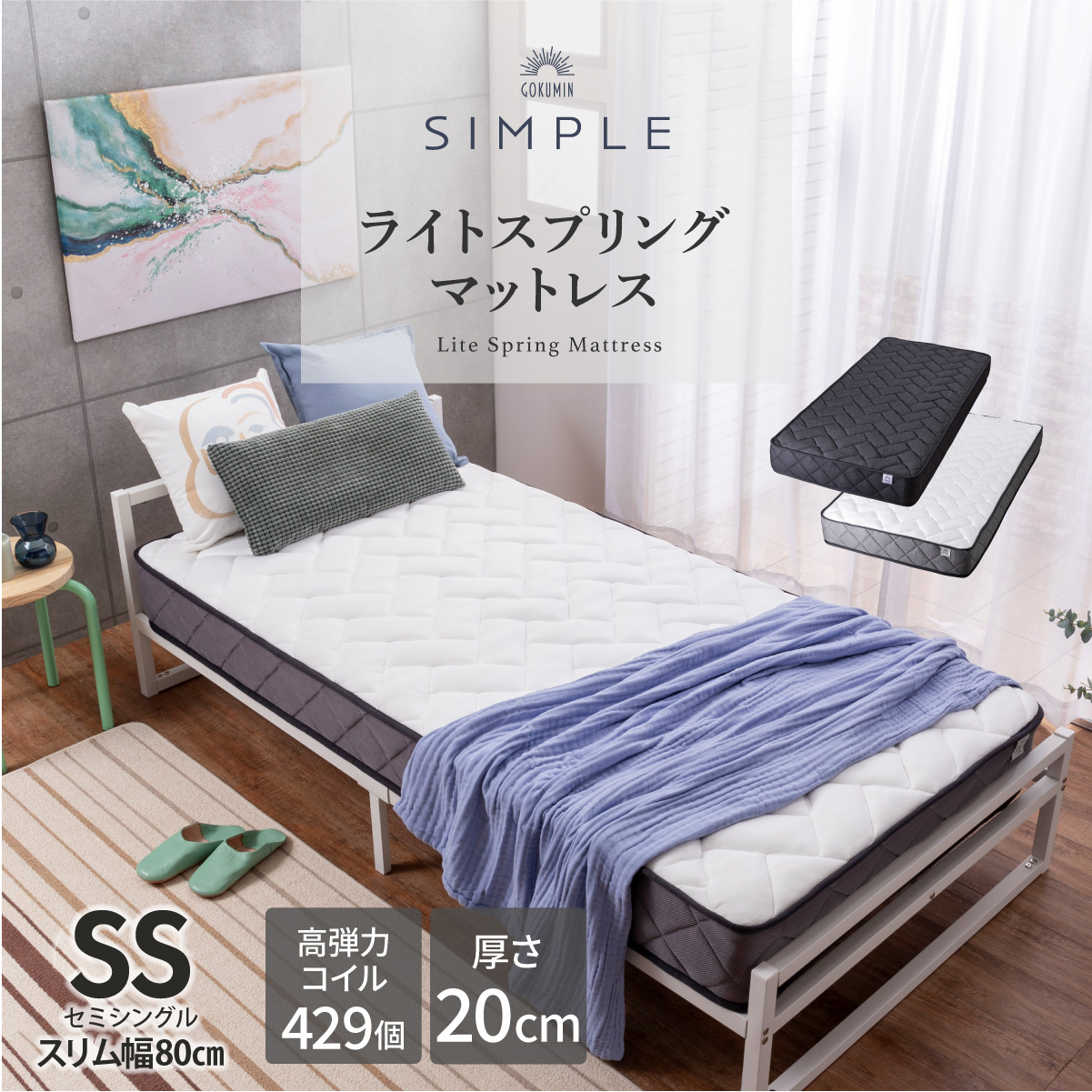 GOKUMIN マットレス Simple スプリングマットレス セミシングル 極厚 20cm スプリングベッド ベッド ベッドマットレス ポケットコイル ポケットコイルマットレス | GOKUMIN