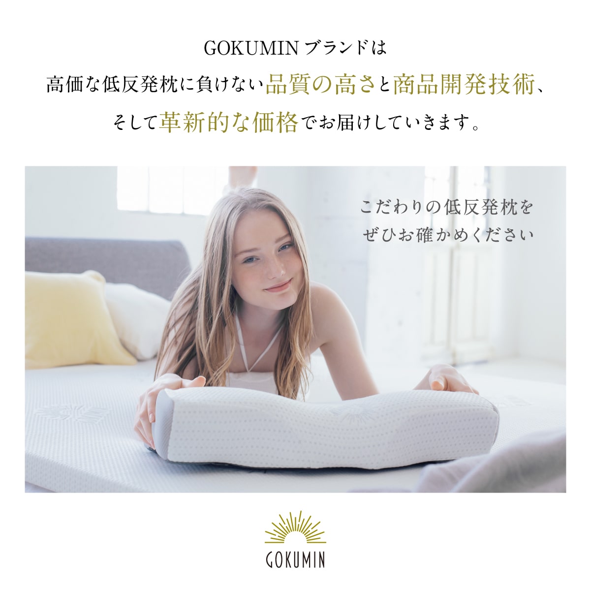 GOKUMIN 枕 プレミアム 低反発枕 まくら 4段階の高さ調整 低反発 ごく 