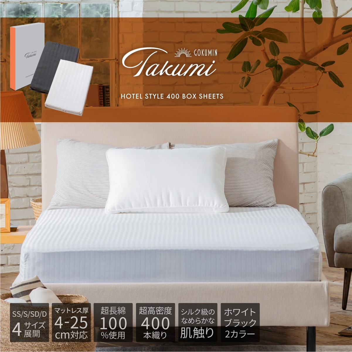 GOKUMIN Takumi ホテルスタイル ボックスシーツ シングル 厚み10-15cm