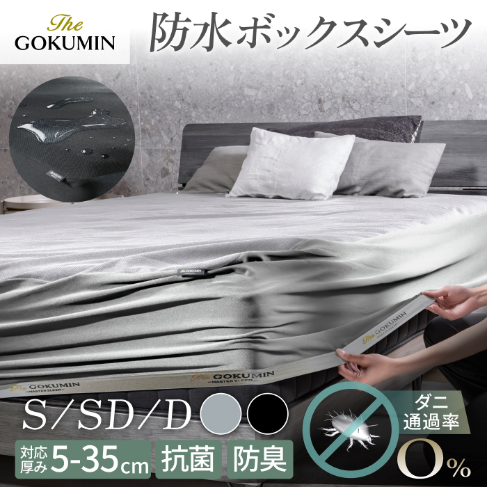 GOKUMIN 防水 ボックスシーツ THE GOKUMIN オールシーズン マットレス