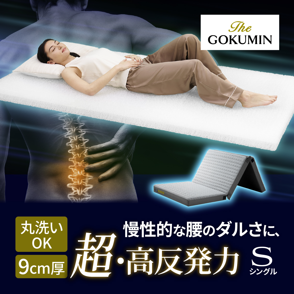 Amazon｜GOKUMIN マットレス 高反発 折り畳み 厚さ9cm【腰を