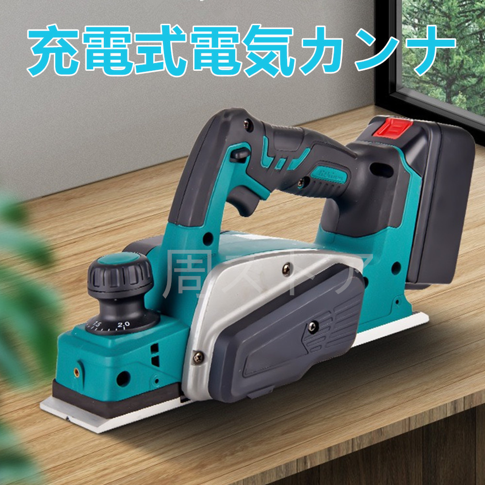 充電式電気カンナ 電動かんな 便利 安全 無線カンナ 安心 木工用 diy木製 DIY木材 マキタ 18V バッテリー対応刃幅82mm 切削深さ2mm  【本体のみ】 :gjgj17:周ストア - 通販 - Yahoo!ショッピング