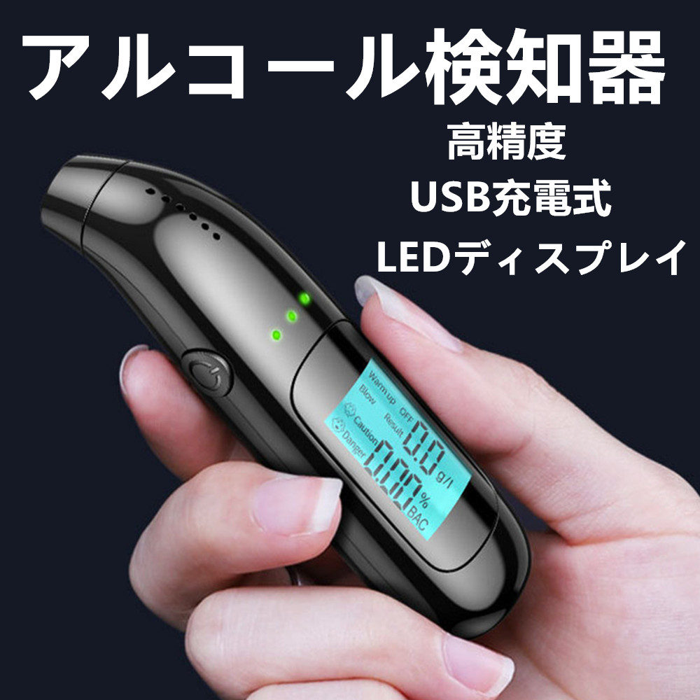 アルコールチェッカー アルコール検知器 チェッカー アルコール USB充電式 非接触型 LEDディスプレイ 高精度 業務用 み過ぎ防止 飲酒運転防止  日本語説明書付き :sjjjcy02:周ストア - 通販 - Yahoo!ショッピング