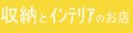 収納とインテリアのお店