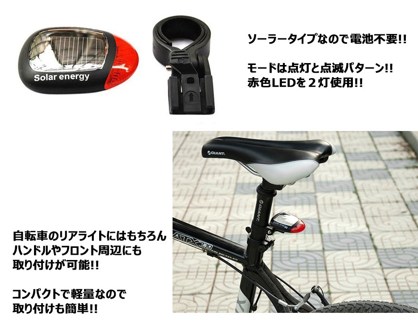 ソーラー テール ライト LED 自転車 リア 赤色 点滅 点灯 電池 不要 2個セット SOLATAIL :d0412-8a:フィールワン - 通販  - Yahoo!ショッピング