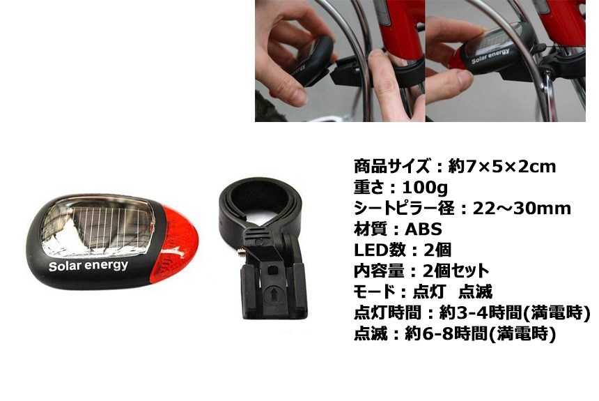 ソーラー テール ライト LED 自転車 リア 赤色 点滅 点灯 電池 不要 2個セット SOLATAIL :d0412-8a:フィールワン - 通販  - Yahoo!ショッピング