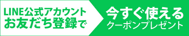 LINE公式アカウントお友だち登録でお得なクーポンプレゼント中