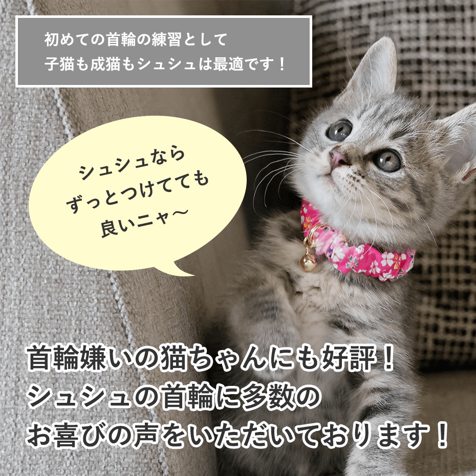 子猫 〜成猫用 シュシュ 和柄 猫 鈴 首輪 セーフティ ゴムタイプ 