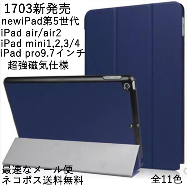 iPad ケース 第5世代 第6世代 カバー エアー air air2 pro9.7 mini1 2 3 mini4 ネコポス発送 超強マグネット 安定スタンド  送料無料 :NB-103IP:SHZ-SHOP - 通販 - Yahoo!ショッピング