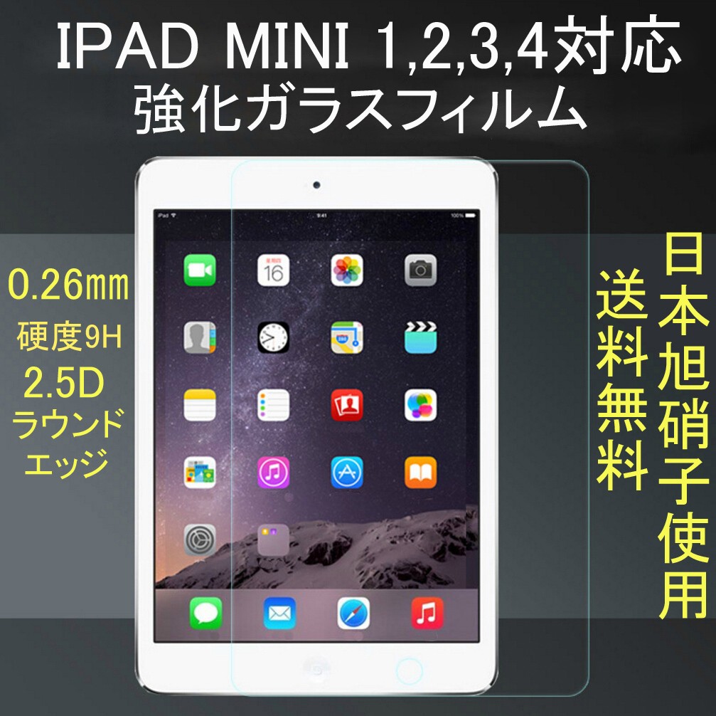 iPad mini6 強化ガラスフィルム 2021 日本製素材 ラウンドエッジ 9H硬度 0.26mm薄 iPad mini1,2,3 mini4,5対応  アイパット ミニ 送料無料 :NB-34FI:SHZ-SHOP - 通販 - Yahoo!ショッピング