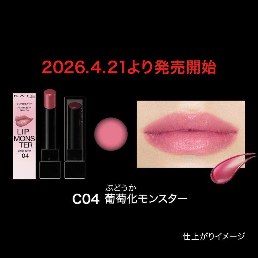 KATE ケイト リップモンスター クリアトーン C04 葡萄化モンスター 3g