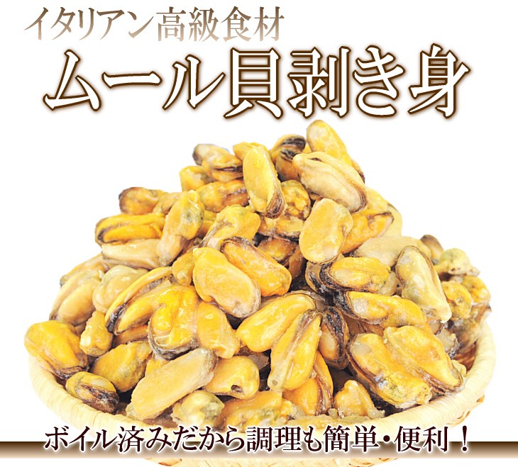 ムール貝　パスタ　パエリア　シチュー　グラタン　健康　送料無料　通販　保存