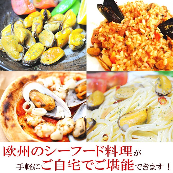 ムール貝　パスタ　パエリア　シチュー　グラタン　健康　送料無料　通販　保存