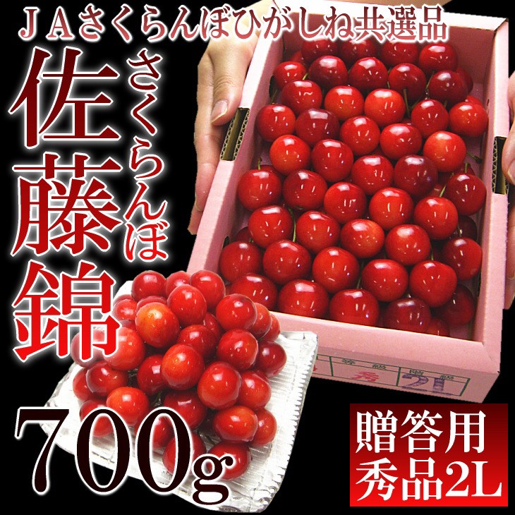 ヤマダモール | さくらんぼ 佐藤錦 露地栽培 バラ詰め 2L玉 700g 秀品