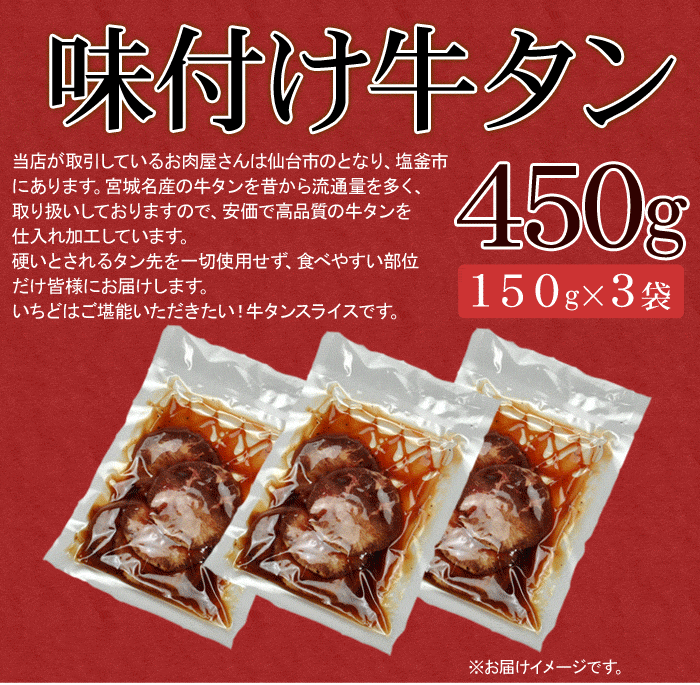お届けイメージ・味付け牛タン(タレ)150g×３袋