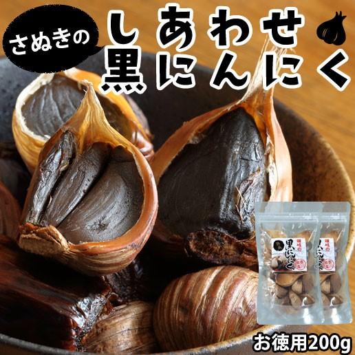黒ニンニク 黒にんにく 送料無料 お取り寄せグルメ お徳用 200g 香川県 