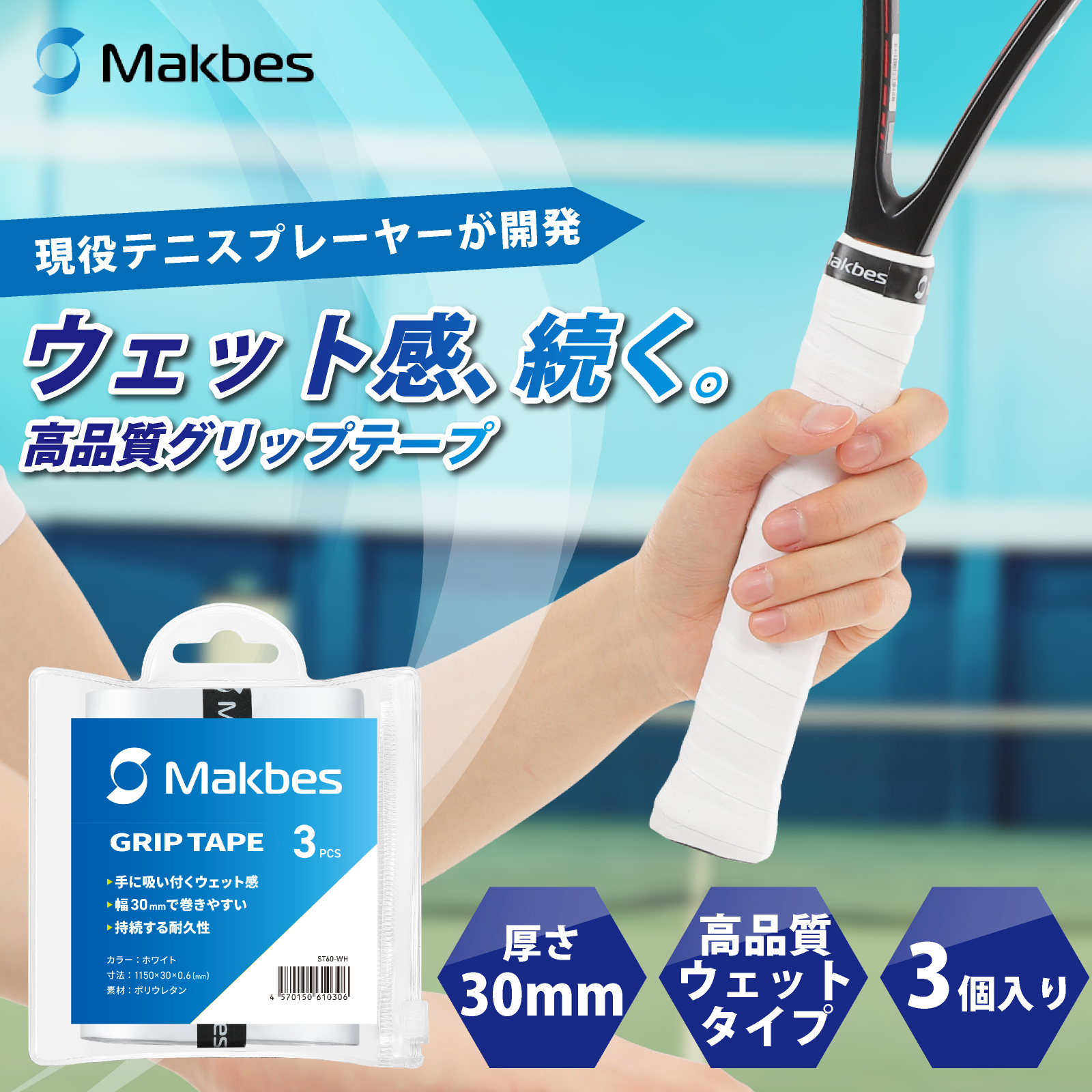 Makbes グリップテープ テニス 3個入り ウエットタイプ 幅30mm 
