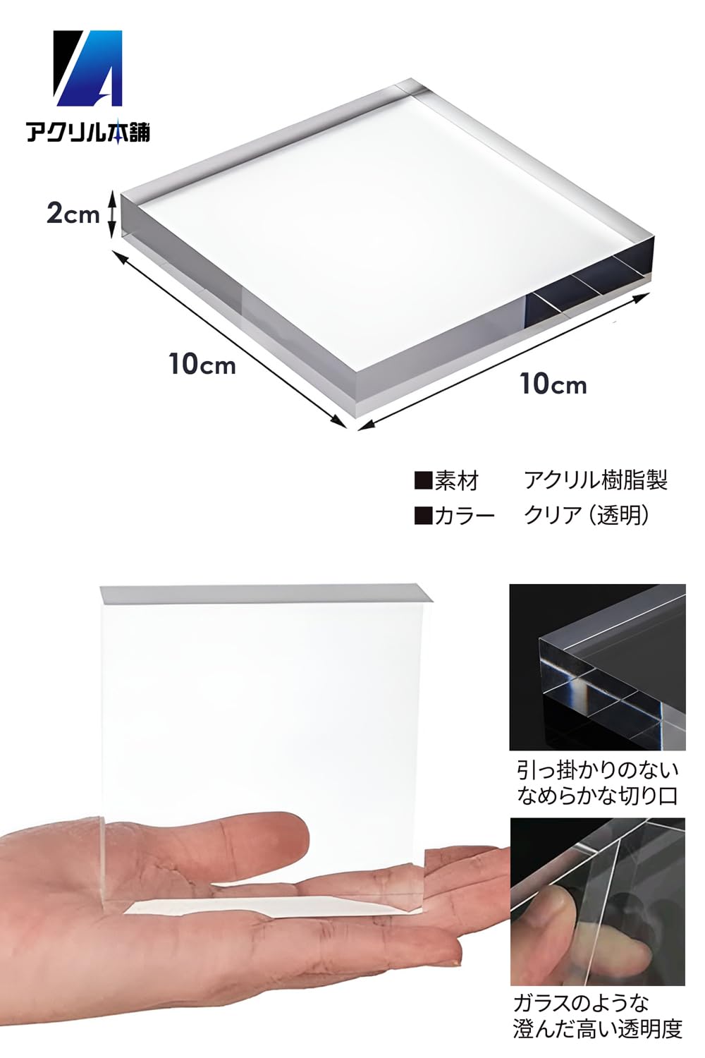 アクリル本舗 アクリルブロック 100×100×20mm 台座 ディスプレイ