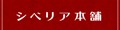 シベリア本舗 ロゴ