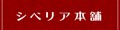 シベリア本舗