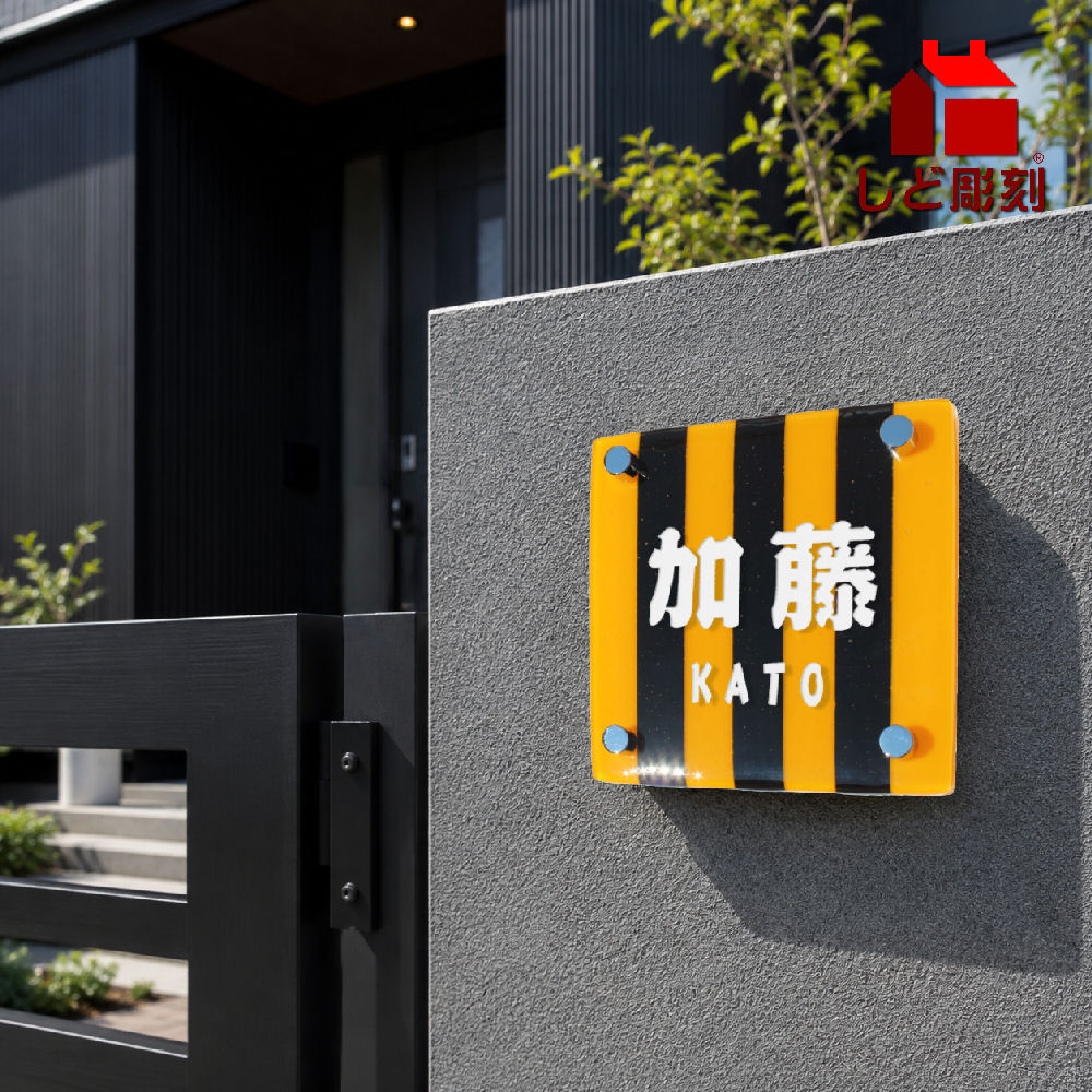 表札 ガラス表札 おしゃれ 戸建て 14cm角 正方形 オーダーメイド モダン 黄黒ストライプ デザイナーズガラス表札 STRIPE |  | 02