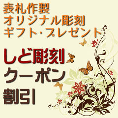表札 オーダー彫刻 しど彫刻工作室の「10円OFFクーポン」のクーポン
