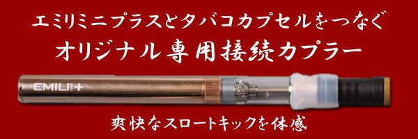 エミリとタバコカプセルをつなぐ接続カプラー